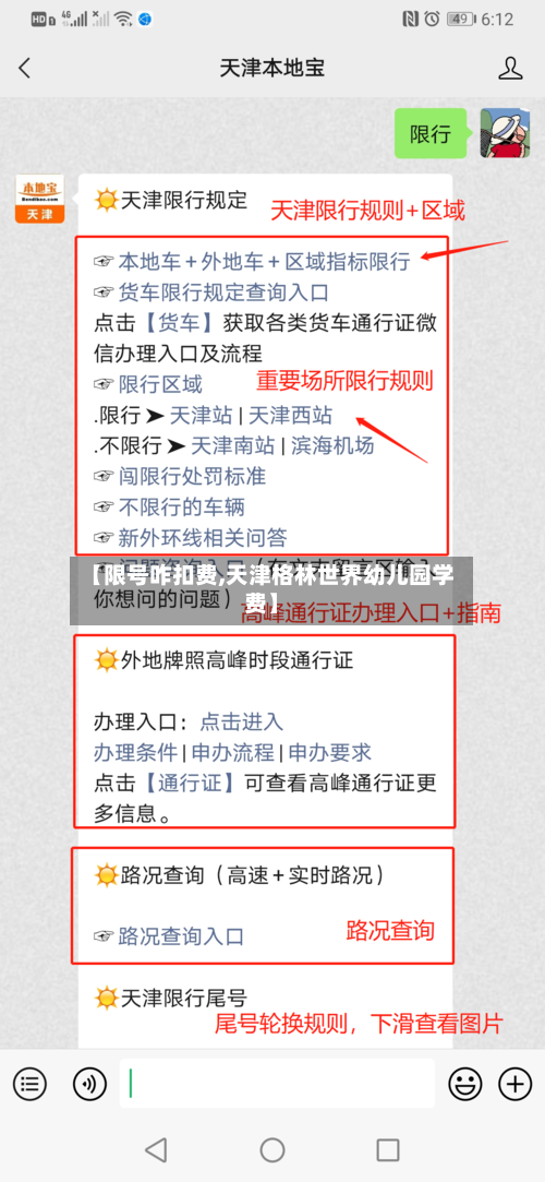 【限号咋扣费,天津格林世界幼儿园学费】-第2张图片