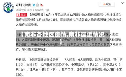 【南非各地区疫情,南非最近情况】