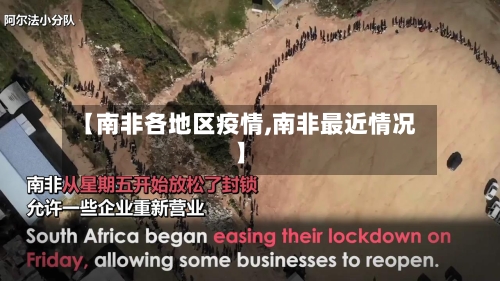 【南非各地区疫情,南非最近情况】-第2张图片