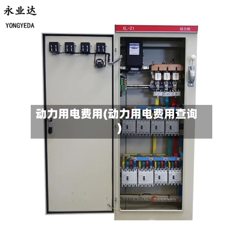 动力用电费用(动力用电费用查询)