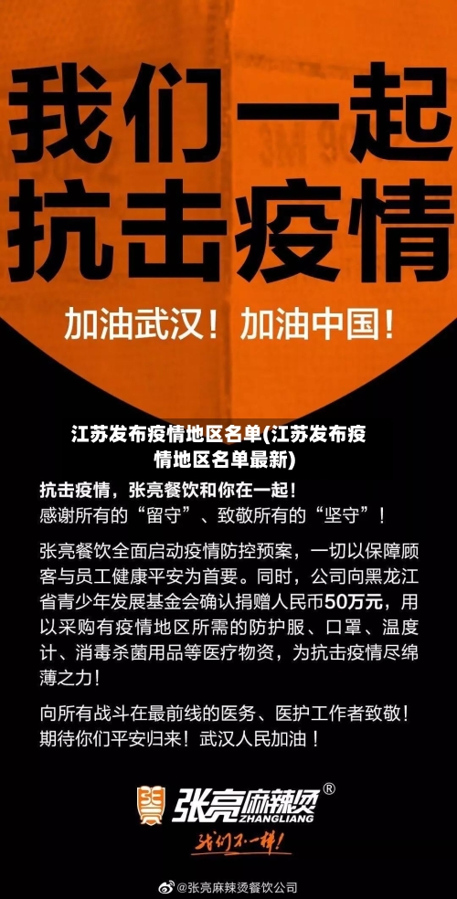 江苏发布疫情地区名单(江苏发布疫情地区名单最新)