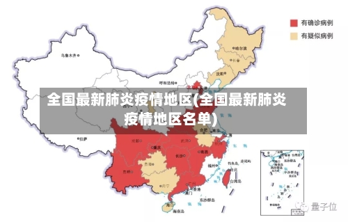 全国最新肺炎疫情地区(全国最新肺炎疫情地区名单)-第2张图片