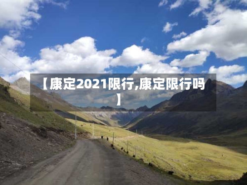 【康定2021限行,康定限行吗】-第2张图片