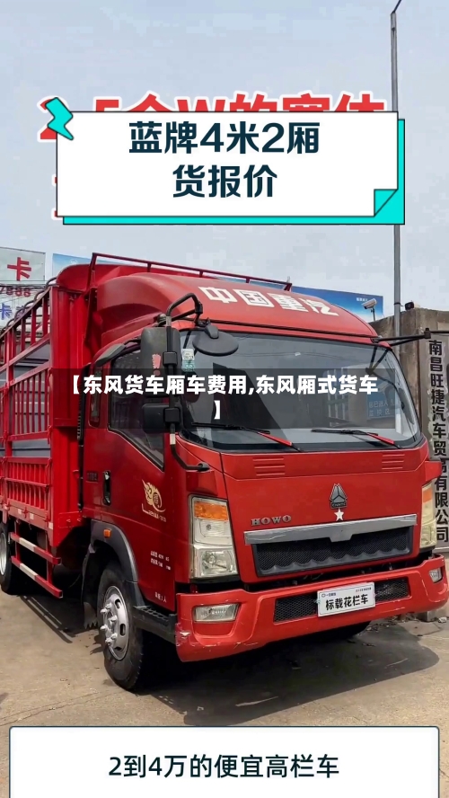 【东风货车厢车费用,东风厢式货车】-第2张图片
