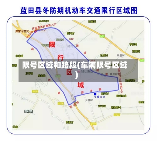 限号区域和路段(车辆限号区域)