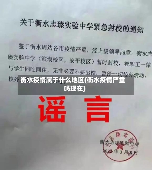衡水疫情属于什么地区(衡水疫情严重吗现在)