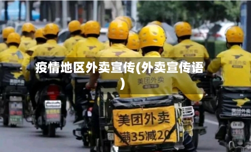 疫情地区外卖宣传(外卖宣传语)-第3张图片