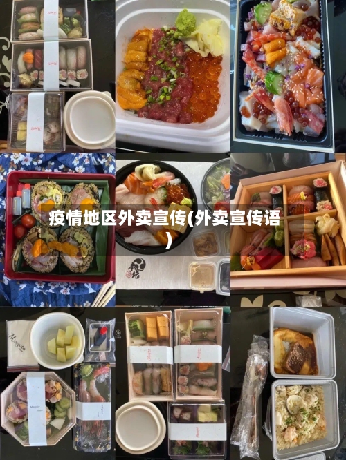 疫情地区外卖宣传(外卖宣传语)