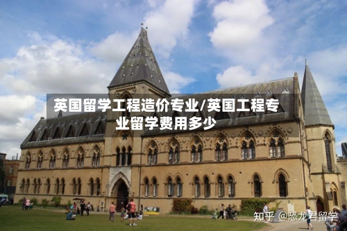 英国留学工程造价专业/英国工程专业留学费用多少-第3张图片