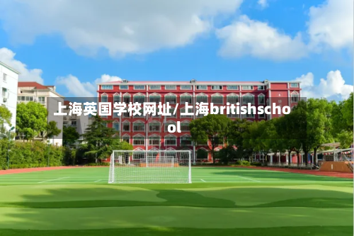 上海英国学校网址/上海britishschool-第2张图片