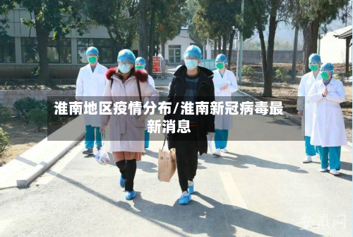 淮南地区疫情分布/淮南新冠病毒最新消息-第2张图片