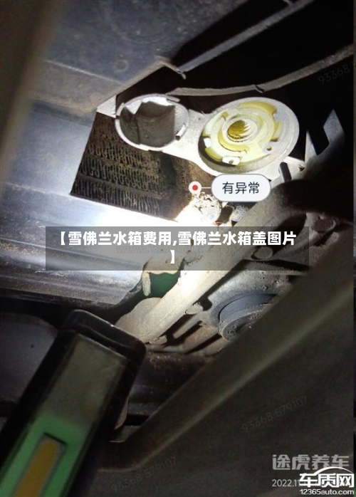 【雪佛兰水箱费用,雪佛兰水箱盖图片】-第3张图片