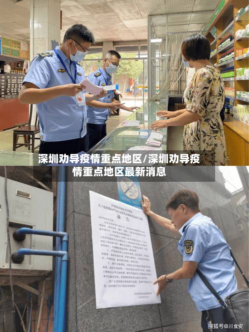 深圳劝导疫情重点地区/深圳劝导疫情重点地区最新消息