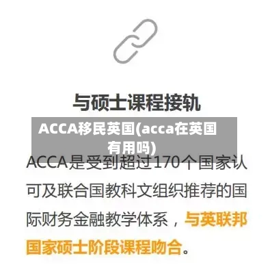 ACCA移民英国(acca在英国有用吗)