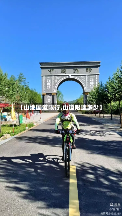 【山地国道限行,山道限速多少】