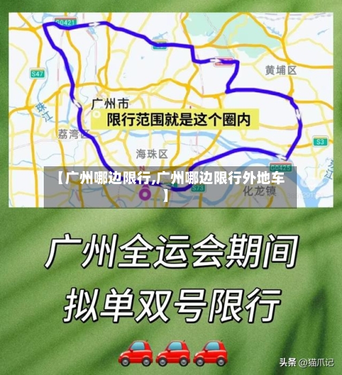 【广州哪边限行,广州哪边限行外地车】
