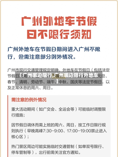 【广州哪边限行,广州哪边限行外地车】-第2张图片