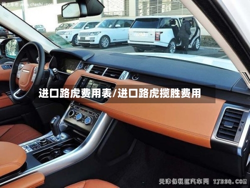 进口路虎费用表/进口路虎揽胜费用
