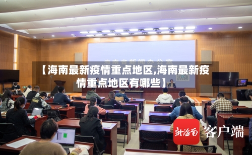【海南最新疫情重点地区,海南最新疫情重点地区有哪些】