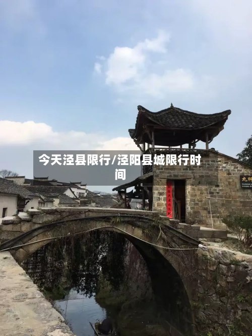 今天泾县限行/泾阳县城限行时间-第2张图片