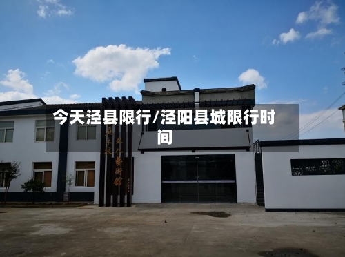 今天泾县限行/泾阳县城限行时间-第3张图片