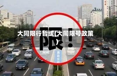 大同限行暂缓(大同限号政策)-第2张图片