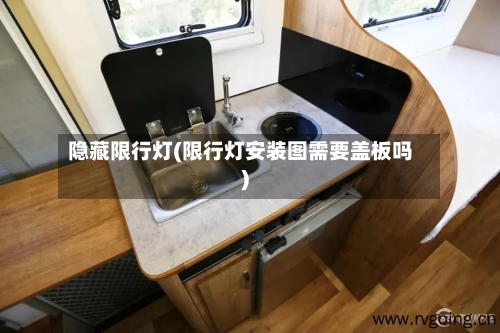 隐藏限行灯(限行灯安装图需要盖板吗)-第3张图片