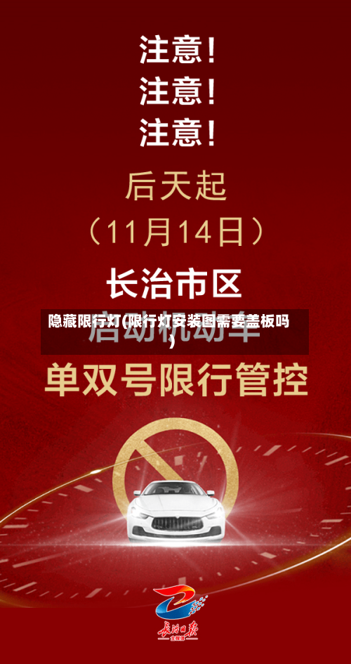 隐藏限行灯(限行灯安装图需要盖板吗)-第2张图片
