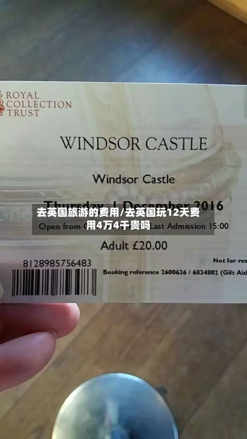 去英国旅游的费用/去英国玩12天费用4万4千贵吗