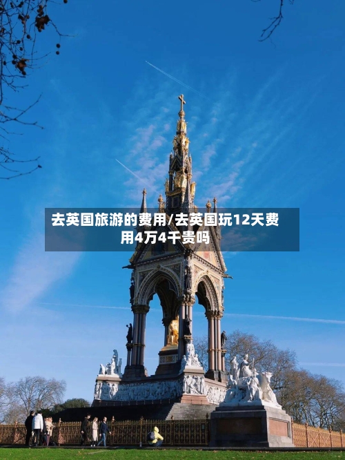 去英国旅游的费用/去英国玩12天费用4万4千贵吗-第2张图片