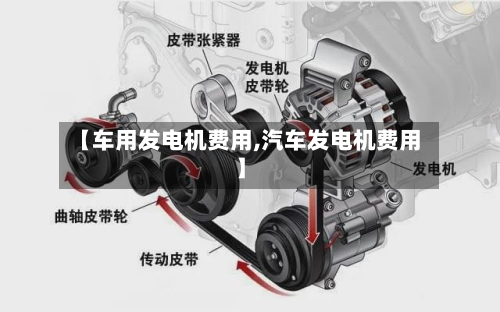 【车用发电机费用,汽车发电机费用】