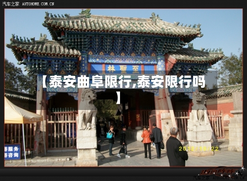 【泰安曲阜限行,泰安限行吗】