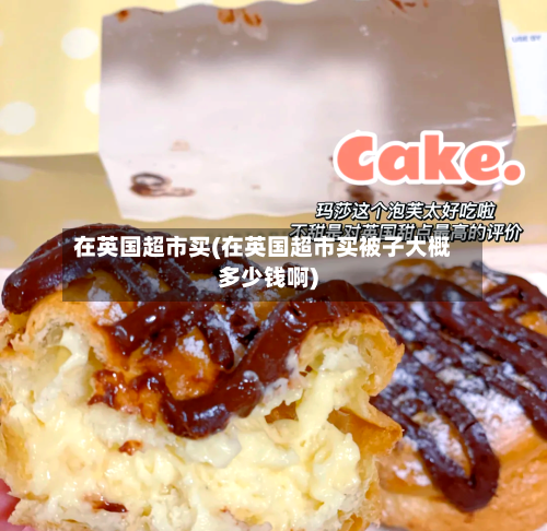 在英国超市买(在英国超市买被子大概多少钱啊)