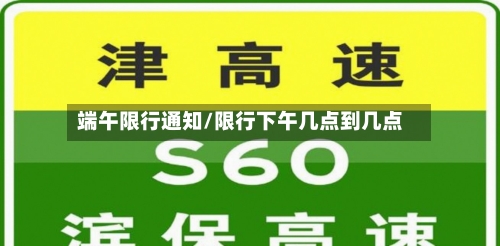 端午限行通知/限行下午几点到几点