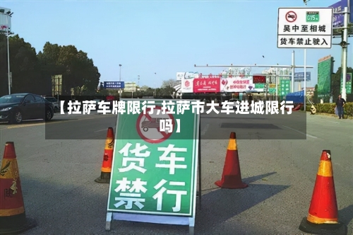 【拉萨车牌限行,拉萨市大车进城限行吗】