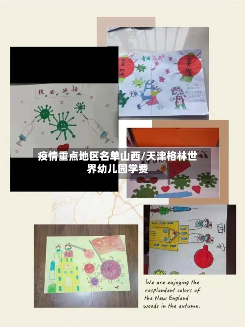 疫情重点地区名单山西/天津格林世界幼儿园学费-第2张图片