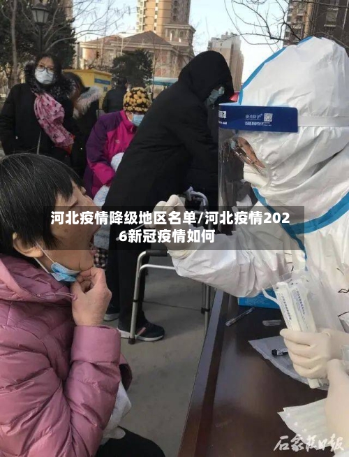 河北疫情降级地区名单/河北疫情2026新冠疫情如何-第2张图片