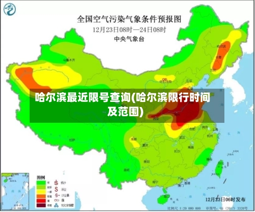 哈尔滨最近限号查询(哈尔滨限行时间及范围)-第2张图片