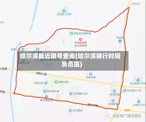 哈尔滨最近限号查询(哈尔滨限行时间及范围)-第3张图片
