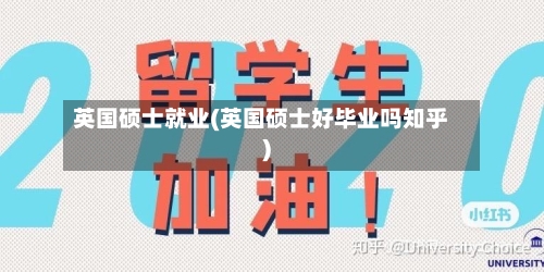 英国硕士就业(英国硕士好毕业吗知乎)
