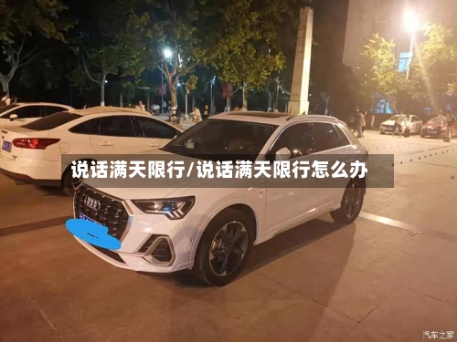 说话满天限行/说话满天限行怎么办