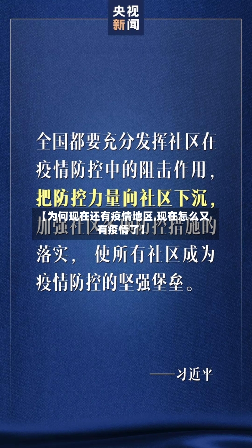 【为何现在还有疫情地区,现在怎么又有疫情了】