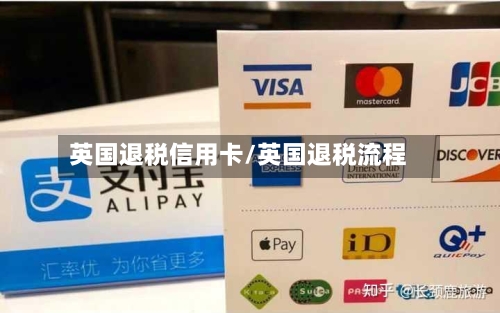 英国退税信用卡/英国退税流程-第3张图片