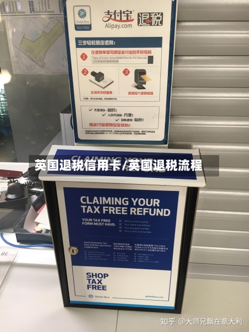 英国退税信用卡/英国退税流程-第2张图片