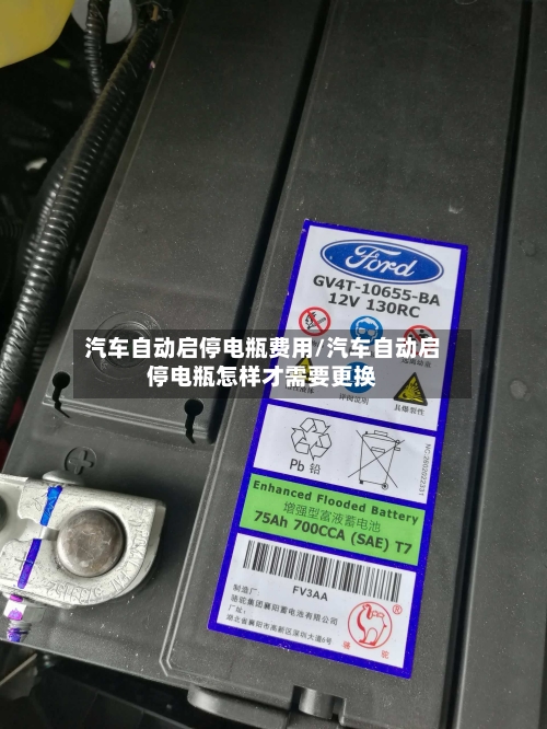 汽车自动启停电瓶费用/汽车自动启停电瓶怎样才需要更换-第3张图片