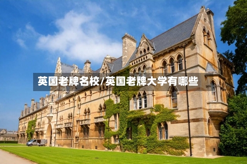 英国老牌名校/英国老牌大学有哪些