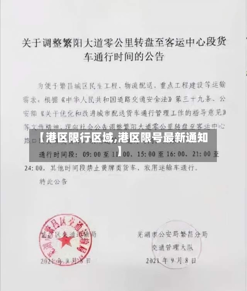 【港区限行区域,港区限号最新通知】