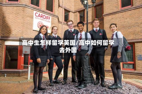 高中生怎样留学英国/高中如何留学去外国