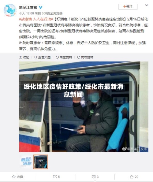 绥化地区疫情好政策/绥化市最新消息新闻-第2张图片