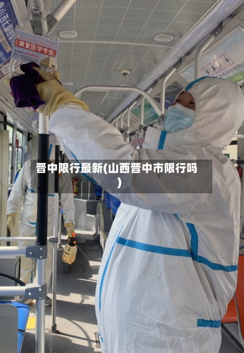 晋中限行最新(山西晋中市限行吗)